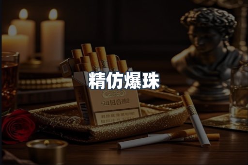精仿爆珠
