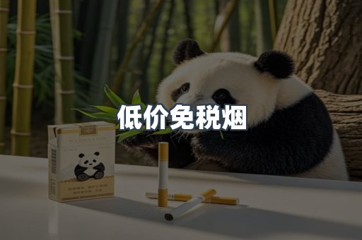 低价免税烟