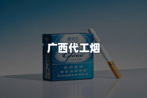 广西代工烟